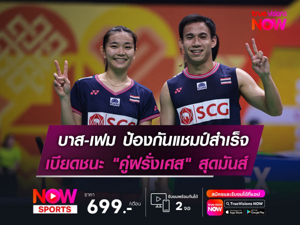 บาส-เฟม ป้องกันแชมป์สำเร็จ  เบียดชนะ "คู่ฝรั่งเศส" สุดมันส์