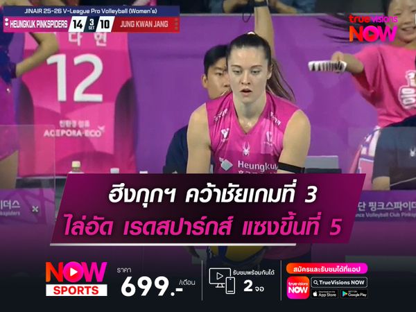 ฮึงกุกฯ เก็บชัยนัดที่ 3 ของฤดูกาล ขยับแซง เรดสปาร์กส์ ขึ้นมารั้งที่ 5