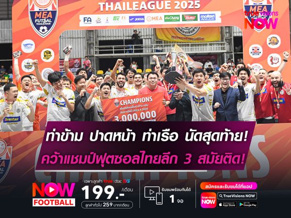 ท่าข้าม ปาดหน้า ท่าเรือ คว้าแชมป์ฟุตซอลไทยลีก 3 สมัยติด!