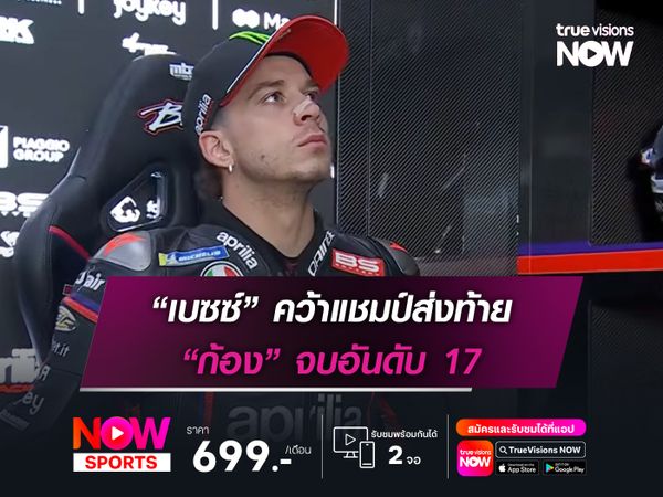 “เบซซ์” คว้าแชมป์ส่งท้าย “ก้อง” จบอันดับ 17