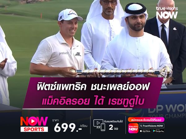 ฟิตซ์แพทริค ชนะเพลย์ออฟ แม็คอิลรอย ได้ เรซทูดูไบ