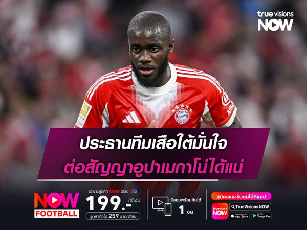 ประธานทีมเสือใต้มั่นใจ ต่อสัญญาอูปาเมกาโน่ได้แน่