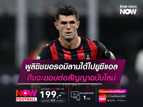 พูลิซิชขอรอมิลานได้ไปยูซีแอล ถึงจะยอมต่อสัญญาฉบับใหม่