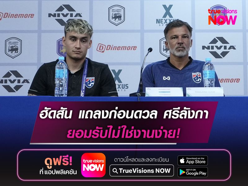ฮัดสัน แถลงข่าวก่อนดวล ศรีลังกา ยอมรับไม่ใช่งานง่าย!