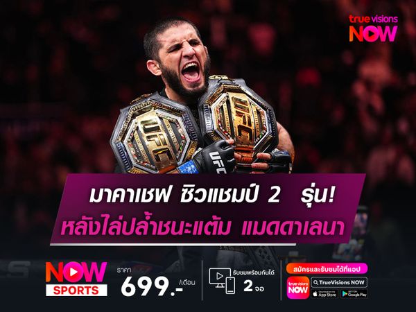 มาคาเชฟ ซิวแชมป์ 2  รุ่น!  ไล่ปล้ำต้อนแต้ม แมดดาเลนา