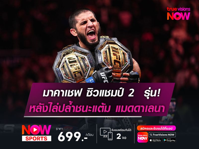 มาคาเชฟ ซิวแชมป์ 2  รุ่น!  ไล่ปล้ำต้อนแต้ม แมดดาเลนา