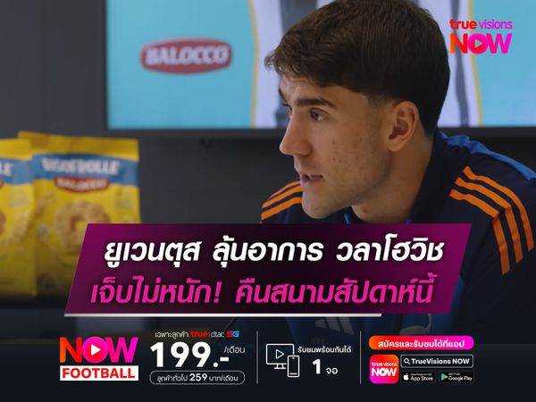 ยูเวนตุส ลุ้นอาการ วลาโฮวิช  เจ็บไม่หนัก!คืนสนามสัปดาห์นี้