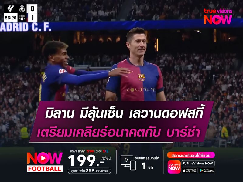 มิลาน มีลุ้นเซ็น! เลวานดอฟสกี้  เตรียมเคลียร์อนาคตกับ บาร์ซ่า