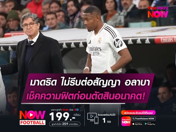 มาดริด ไม่รีบต่อสัญญา อลาบา   เช็คความฟิตก่อนตัดสินอนาคต!
