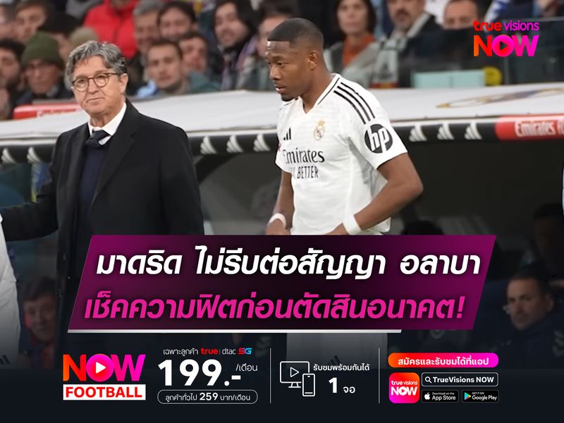 มาดริด ไม่รีบต่อสัญญา อลาบา   เช็คความฟิตก่อนตัดสินอนาคต!
