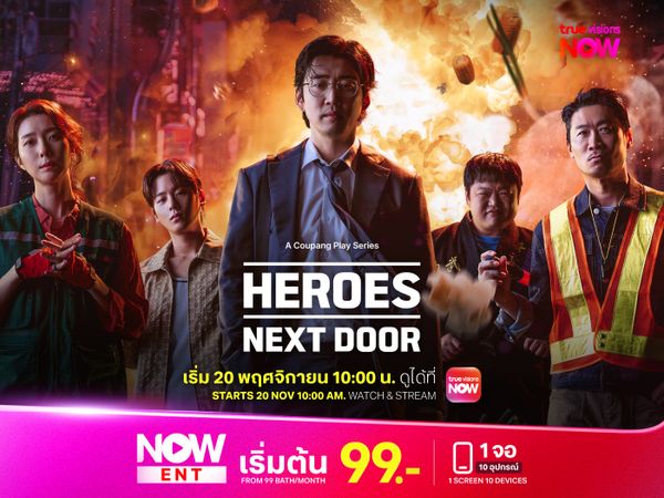 Heroes Next Door หน่วยลับข้างบ้านเฉพาะกิจ