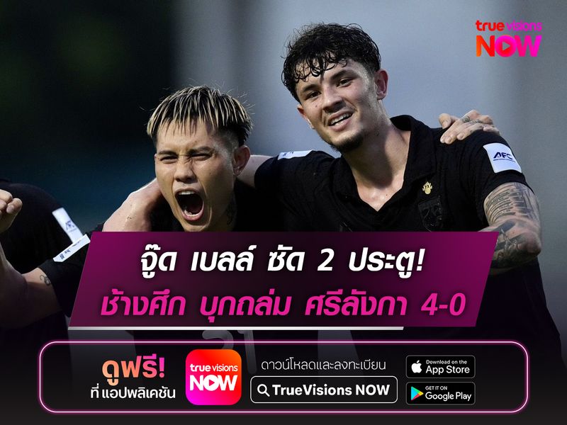 จู๊ด เบลล์ ซัด 2 ประตู! ทีมชาติไทย บุกถล่ม ศรีลังกา 4-0