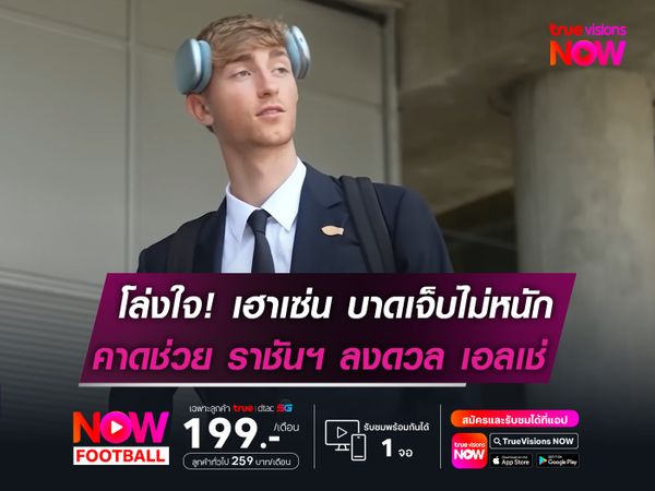 โล่งใจ! เฮาเซ่น บาดเจ็บไม่หนัก  คาดช่วย ราชันฯ ลงดวล เอลเช่