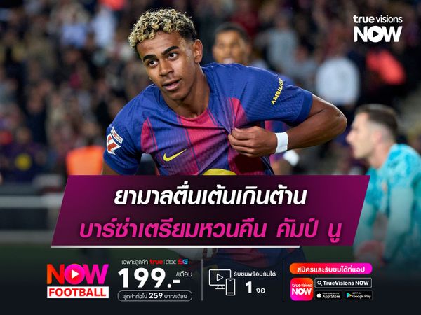 ยามาลตื่นเต้นเกินต้าน บาร์ซ่าเตรียมหวนคืน คัมป์ นู