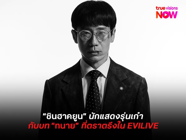 “ชินฮาคยูน” นักแสดงรุ่นเก๋ากับบททนายที่ตราตรึงใน EVILIVE 