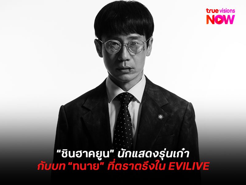 “ชินฮาคยูน” นักแสดงรุ่นเก๋ากับบททนายที่ตราตรึงใน EVILIVE 