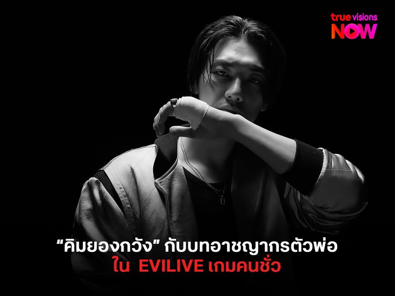 "คิมยองกวัง" ในบทอาชญากรตัวพ่อ ใน EVILIVE  เกมคนชั่ว