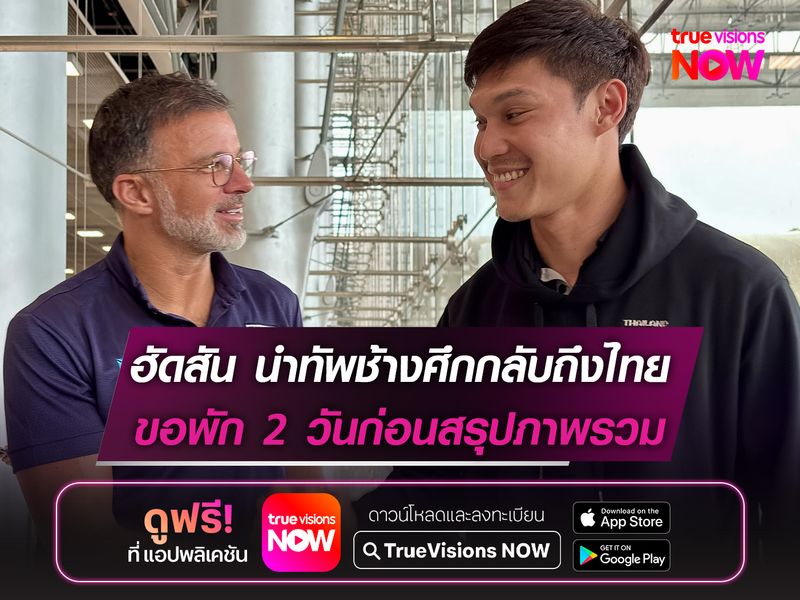 ฮัดสัน นำทัพช้างศึกกลับถึงไทย ขอพัก 2 วันก่อนสรุปภาพรวมทีม