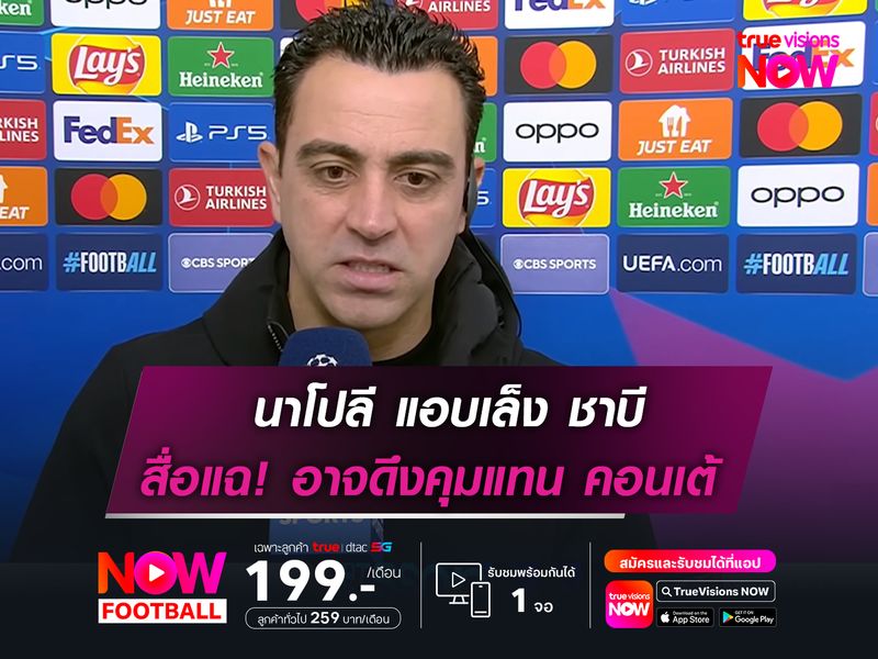 นาโปลี แอบเล็ง ชาบี  สื่อแฉ! อาจดึงแทน ตอนเต้