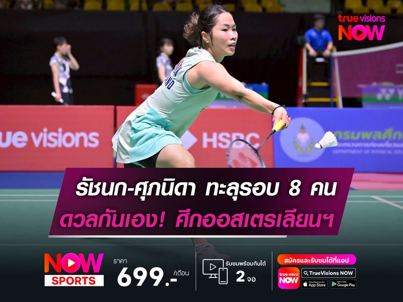 รัชนก-ศุภนิดา ทะลุรอบ 8 คน  ดวลกันเอง! ศึกออสเตรเลียนฯ