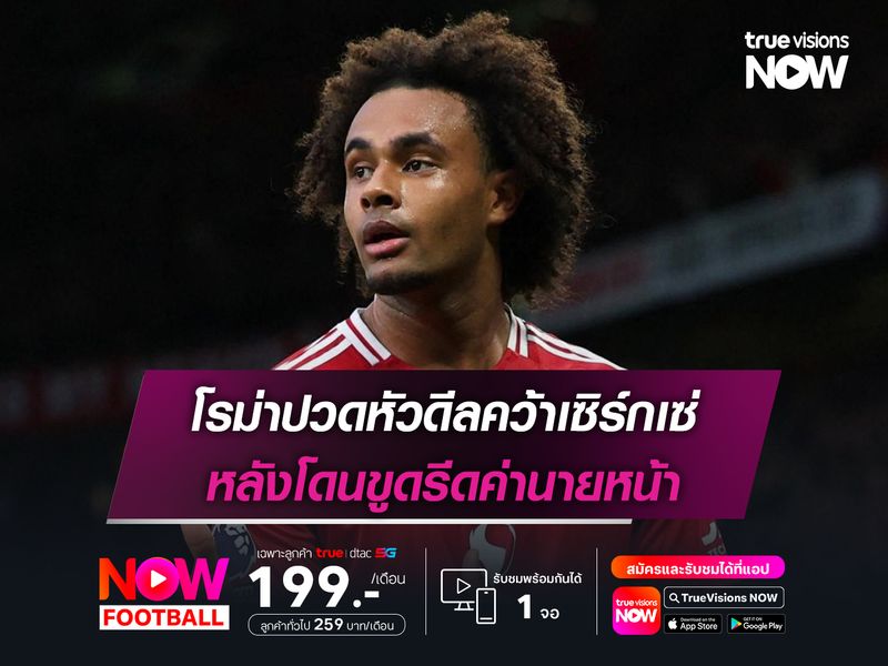 โรม่าปวดหัวดีลคว้าเซิร์กเซ่ หลังโดนขูดรีดค่านายหน้า