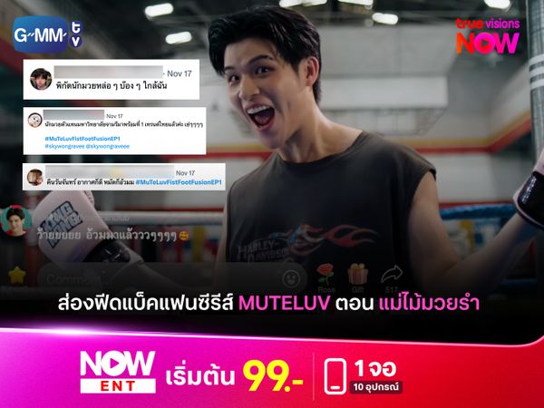 ส่องฟีดแบ็คแฟนซีรีส์ Muteluv ตอน แม่ไม้มวยรำ 