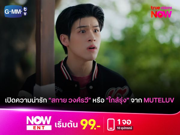 เปิดความน่ารักของ "สกาย วงศ์รวี" หรือ "ใกล้รุ่ง" จากซีรีส์ Muteluv ตอน แม่ไม้มวยรำ