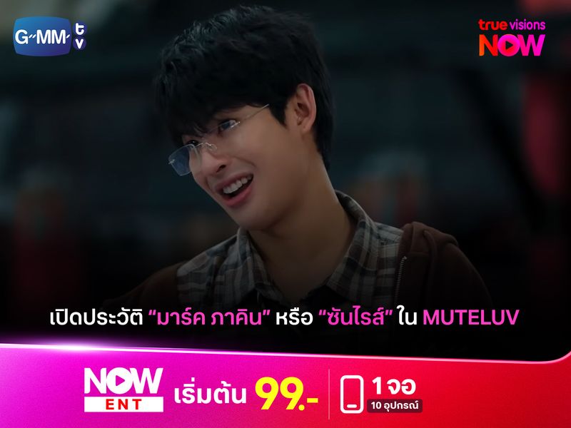 เปิดประวัติ "มาร์ค ภาคิน" หรือ "ซันไรส์" ใน Muteluv