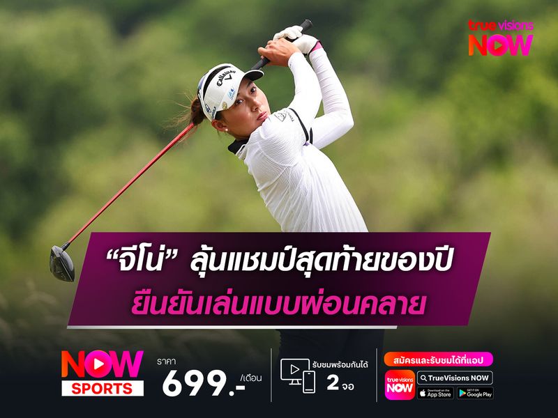 “จีโน่” ลุ้นแชมป์สุดท้ายของปี ยืนยันเล่นแบบผ่อนคลาย