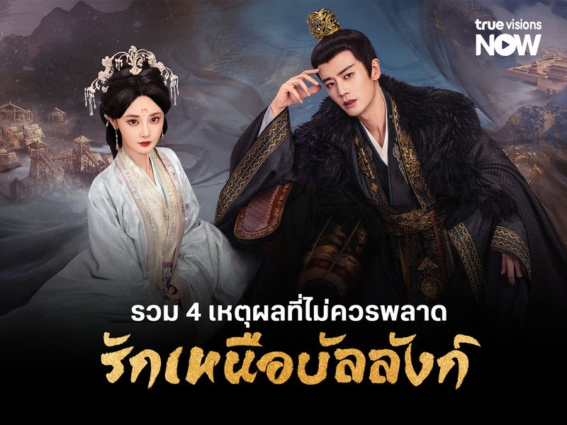 รวม 4 เหตุผลที่ไม่ควรพลาด Love And Crown รักเหนือบัลลังก์