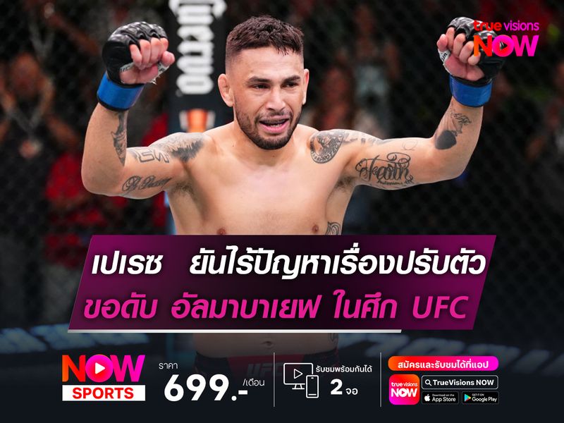 เปเรซ  ยันไร้ปัญหาเรื่องปรับตัว  ลั่นขอดับ อัลมาบาเยฟ ในศึก UFC