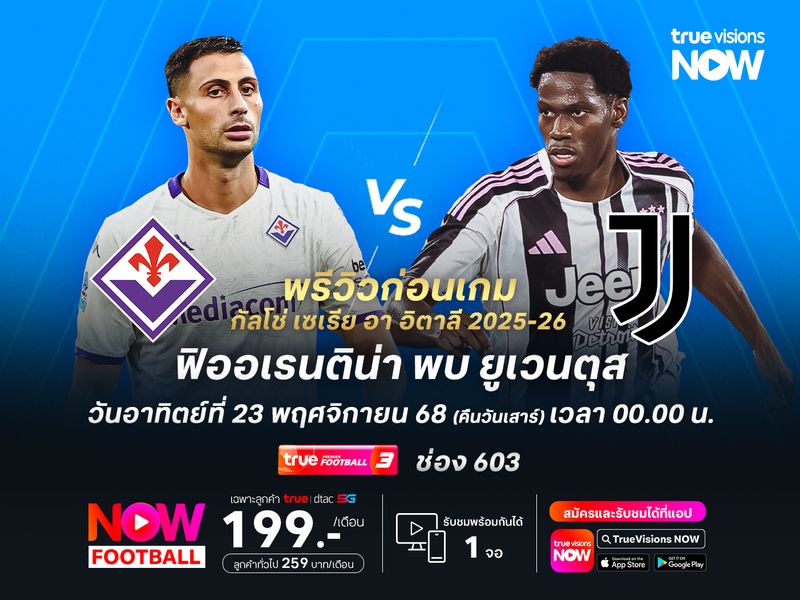 ฟิออเรนติน่ายังบู่ไม่เลิก ดูแล้วไม่น่าต้านยูเวนตุสไหว