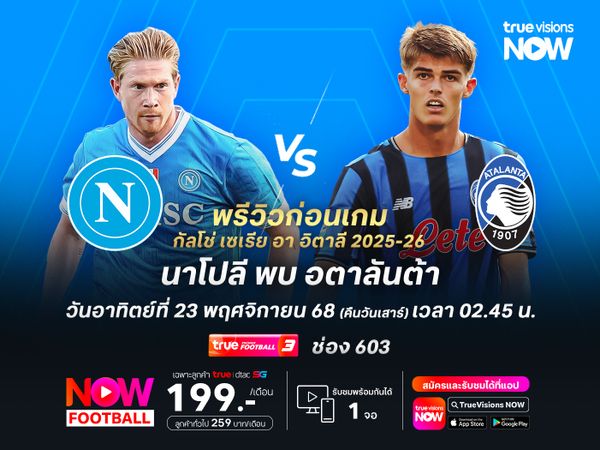 นาโปลีในบ้านเน้นเต็มที่ หวังทุบอตาลันต้าขึ้นไปนำจ่าฝูงอีกครั้ง