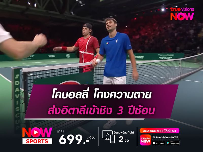 โคบอลลี่ โกงความตาย ส่งอิตาลีเข้าชิง 3 ปีซ้อน