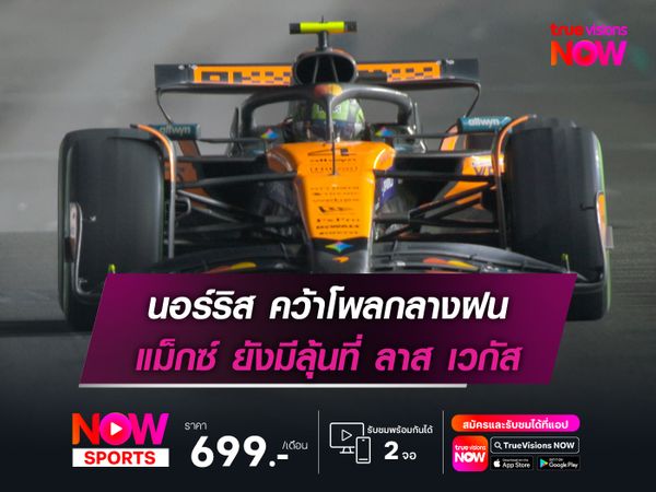 นอร์ริส คว้าโพลกลางฝน แม็กซ์ ยังมีลุ้นที่ ลาส เวกัส
