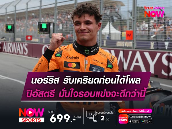 นอร์ริส รับเครียดก่อนได้โพล ปิอัสตรี มั่นใจรอบแข่งจะดีกว่านี้