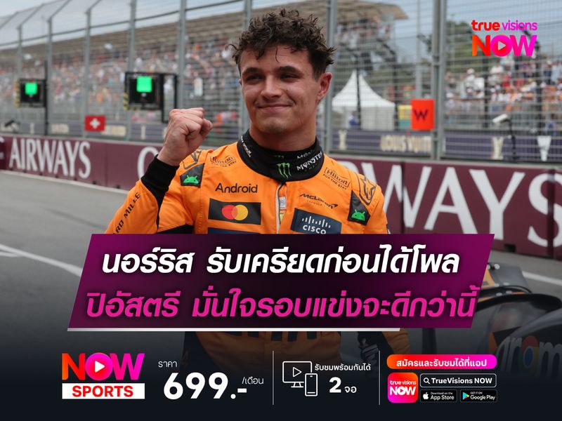 นอร์ริส รับเครียดก่อนได้โพล ปิอัสตรี มั่นใจรอบแข่งจะดีกว่านี้