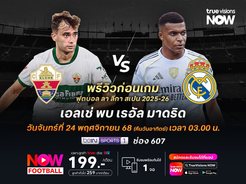 เอลเช่ฟอร์มบู่สุดๆ ไม่น่าต้านเกมรุกราชันชุดขาวได้ไหว