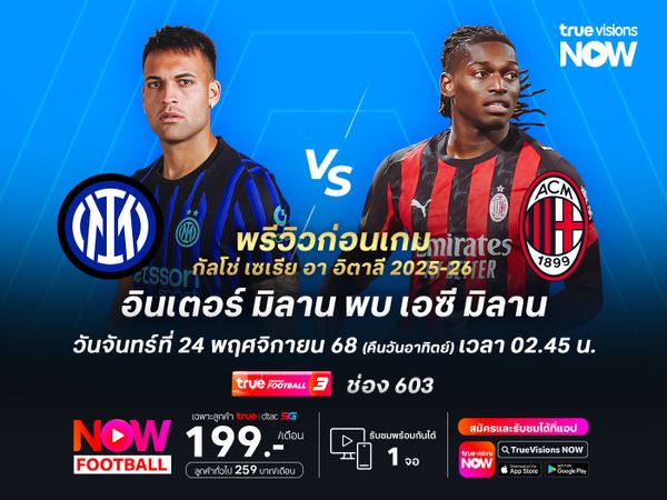 ศึกมิลานดาร์บี้ อินเตอร์ฟอร์มแกร่งแต่อาจไม่ชนะมิลาน