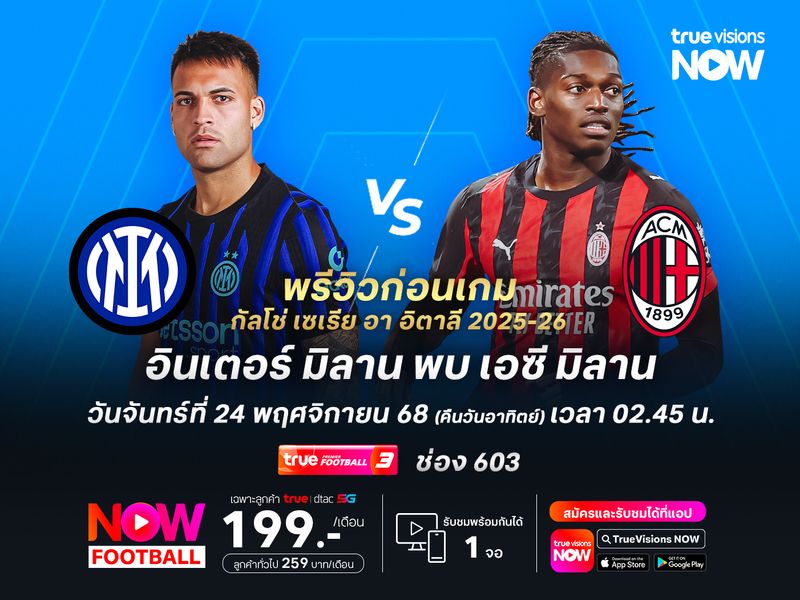 ศึกมิลานดาร์บี้ อินเตอร์ฟอร์มแกร่งแต่อาจไม่ชนะมิลาน