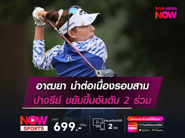 อาฒยา นำต่อเนื่องรอบสาม ปาจรีย์ ขยับขึ้นอันดับ 2 ร่วม