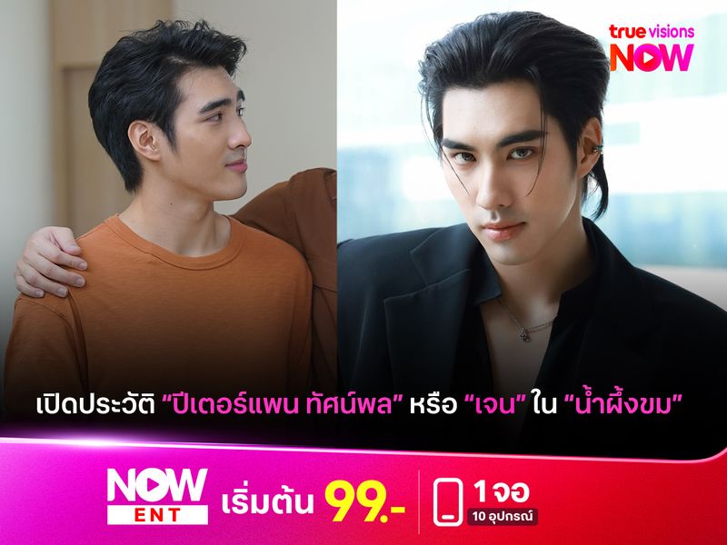 เปิดประวัติ "ปีเตอร์แพน ทัศน์พล" หรือ "เจน" ใน "น้ำผึ้งขม"