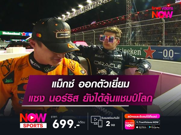 แม็กซ์ ออกตัวเยี่ยม แซง นอร์ริส ยังได้ลุ้นแชมป์โลก