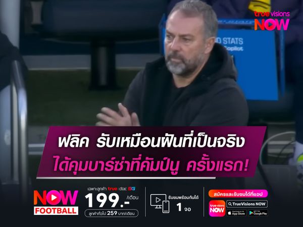 ฮันซี่ ฟลิค รับเหมือนฝันเป็นจริง ได้คุมบาร์ซ่าในคัมป์นู ครั้งแรก!