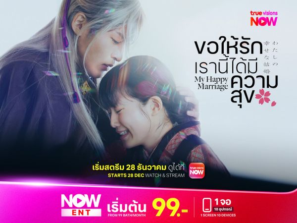 My Happy Marriage ขอให้รักเรานี้ได้มีความสุข