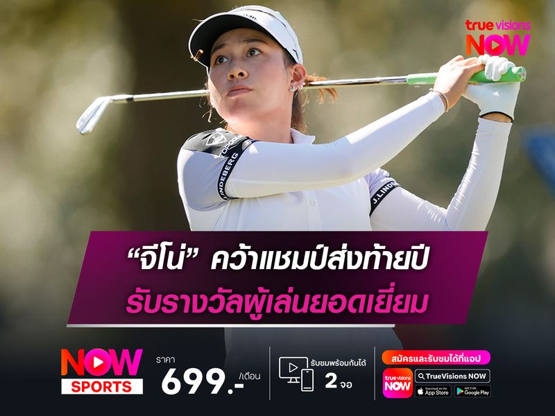 “จีโน่” คว้าแชมป์ส่งท้ายปี รับรางวัลผู้เล่นยอดเยี่ยม