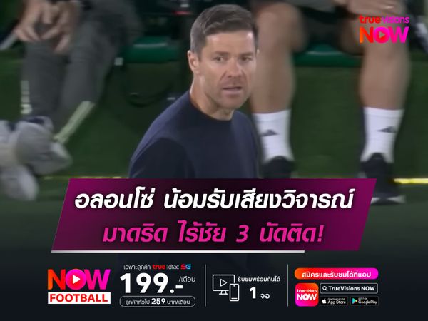 อลอนโซ่ น้อมรับเสียงวิจารณ์ มาดริด ไร้ชัย 3 นัดติด!