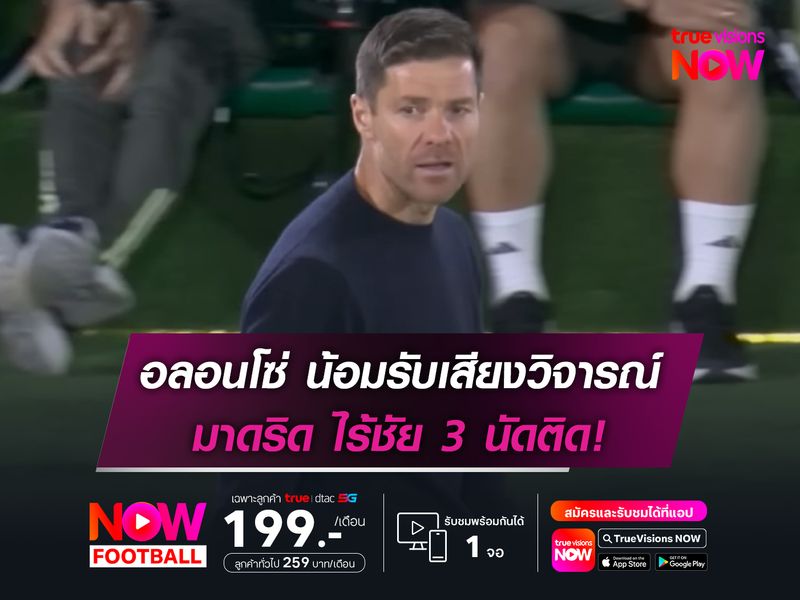 อลอนโซ่ น้อมรับเสียงวิจารณ์ มาดริด ไร้ชัย 3 นัดติด!