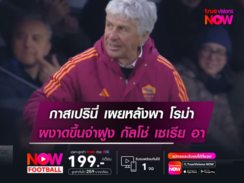 กาสเปรินี่ เผยหลังพา โรม่า ผงาดขึ้นจ่าฝูง กัลโช่ เซเรีย อา