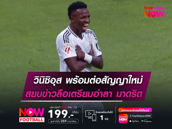 วินิซิอุส พร้อมต่อสัญญาใหม่  สยบข่าวลือเตรียมลา มาดริด